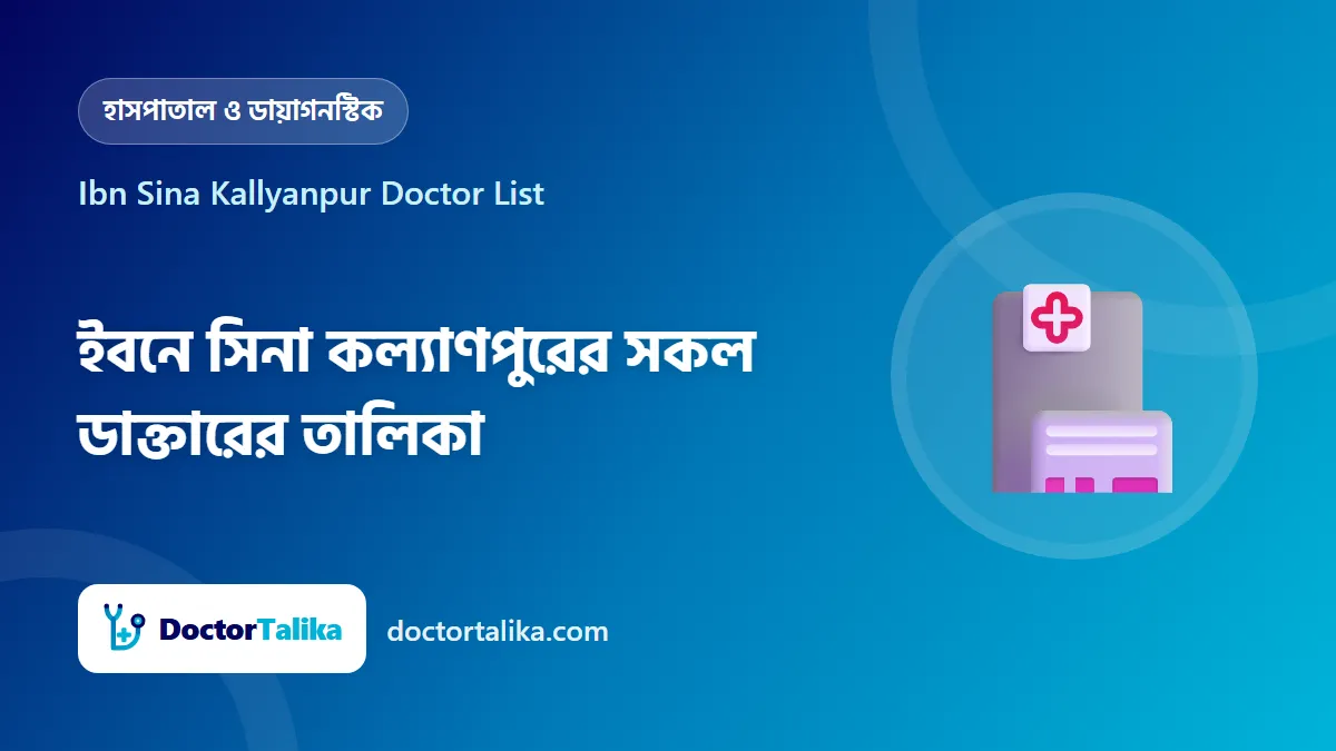Ibn Sina Kallyanpur Doctor List - ইবনে সিনা কল্যাণপুরের সকল ডাক্তারের তালিকা