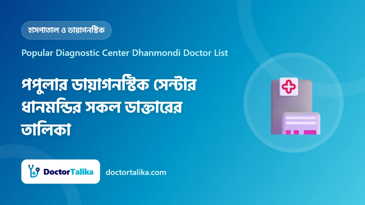 Popular Diagnostic Center Dhanmondi Doctor List - পপুলার ডায়াগনস্টিক সেন্টার ধানমন্ডির সকল ডাক্তারের তালিকা