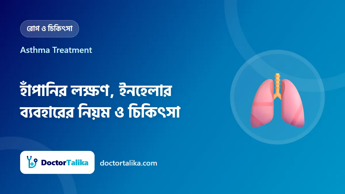 Asthma Treatment - হাঁপানির লক্ষণ, ইনহেলার ব্যবহারের নিয়ম ও চিকিৎসা