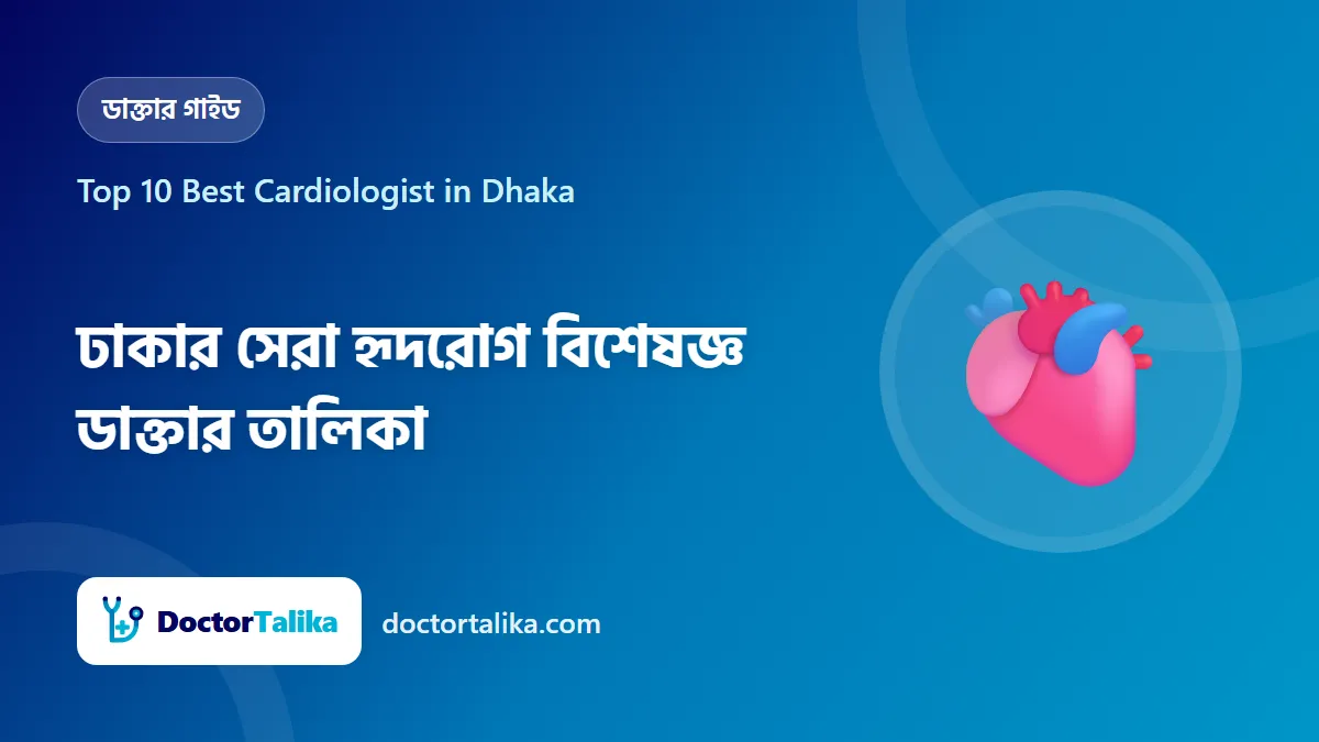 Top 10 Best Cardiologist in Dhaka - ঢাকার সেরা হৃদরোগ বিশেষজ্ঞ ডাক্তার তালিকা