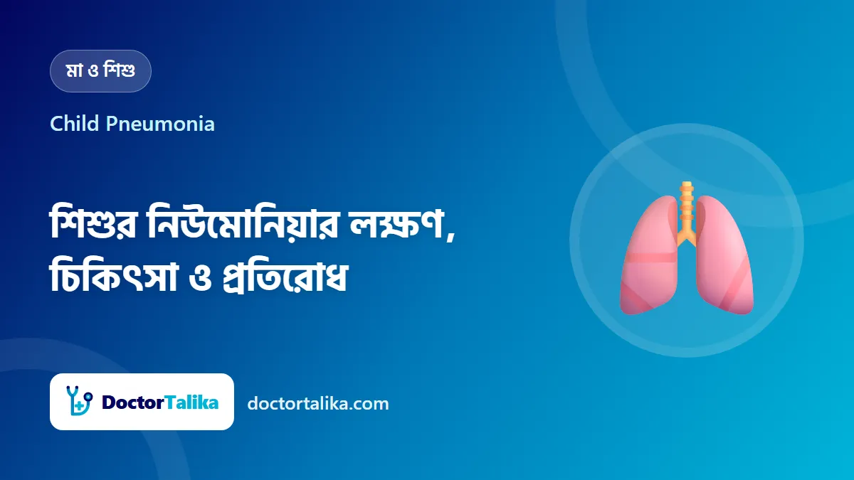 Child Pneumonia - শিশুর নিউমোনিয়ার লক্ষণ, চিকিৎসা ও প্রতিরোধ