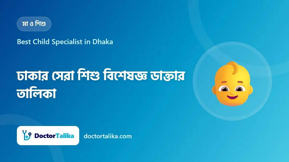 Best Child Specialist in Dhaka - ঢাকার সেরা শিশু বিশেষজ্ঞ ডাক্তার তালিকা