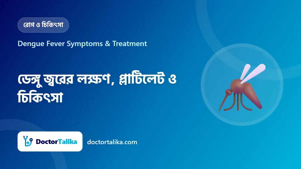 Dengue Fever Symptoms & Treatment - ডেঙ্গু জ্বরের লক্ষণ, প্লাটিলেট ও চিকিৎসা