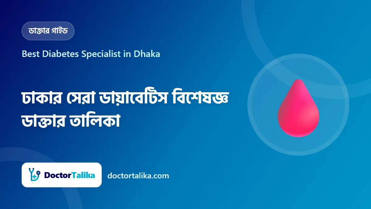 Best Diabetes Specialist in Dhaka - ঢাকার সেরা ডায়াবেটিস বিশেষজ্ঞ ডাক্তার তালিকা