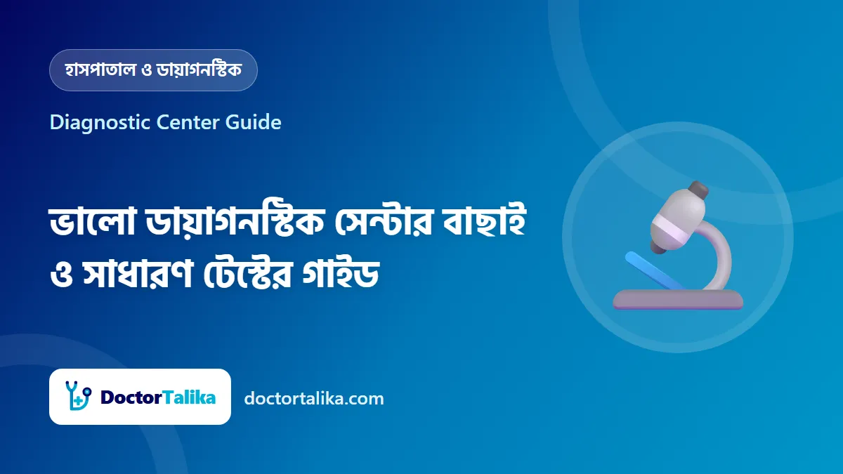 Diagnostic Center Guide - ভালো ডায়াগনস্টিক সেন্টার বাছাই ও সাধারণ টেস্টের গাইড