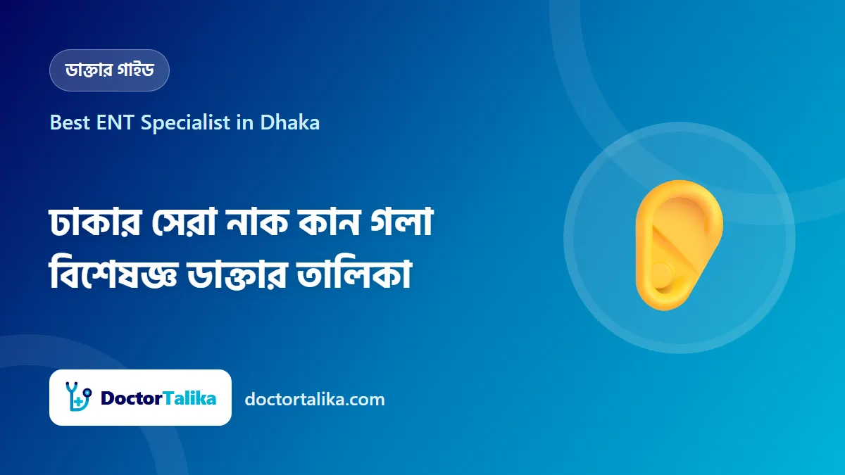 Best ENT Specialist in Dhaka - ঢাকার সেরা নাক কান গলা বিশেষজ্ঞ ডাক্তার তালিকা