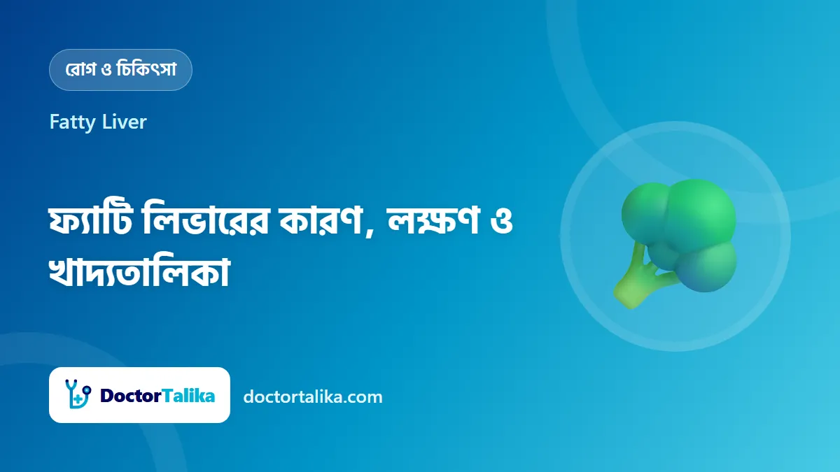 Fatty Liver - ফ্যাটি লিভারের কারণ, লক্ষণ ও খাদ্যতালিকা