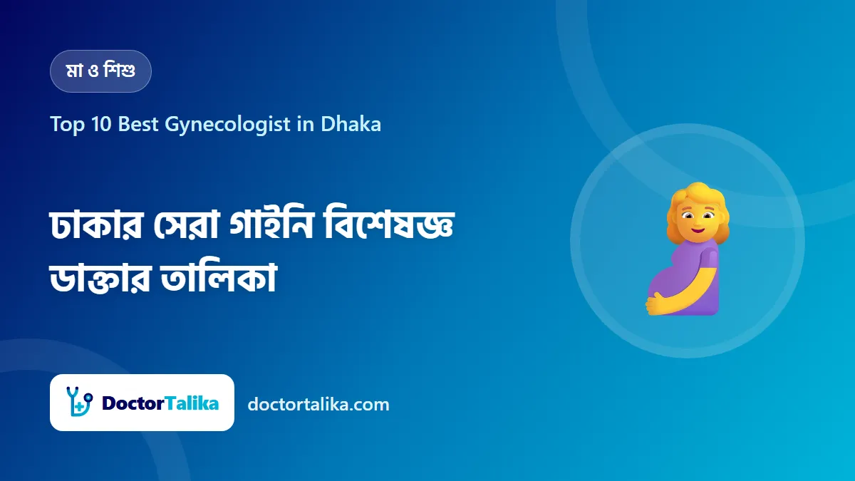 Top 10 Best Gynecologist in Dhaka - ঢাকার সেরা গাইনি বিশেষজ্ঞ ডাক্তার তালিকা