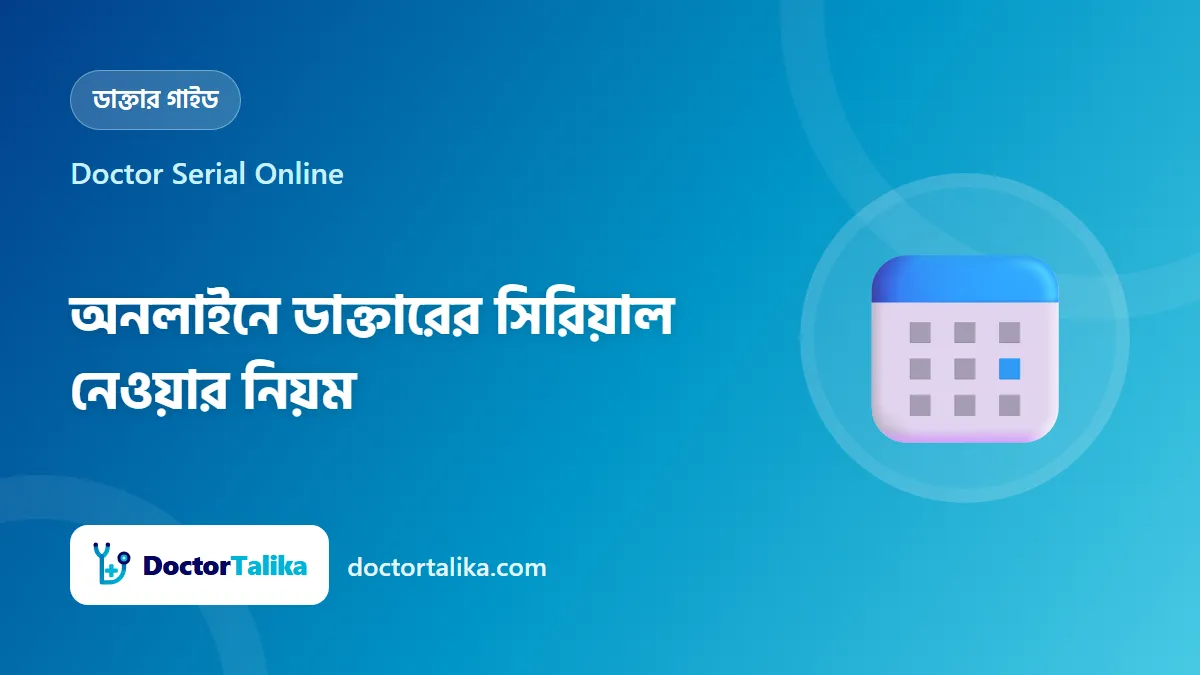Doctor Serial Online - অনলাইনে ডাক্তারের সিরিয়াল নেওয়ার নিয়ম