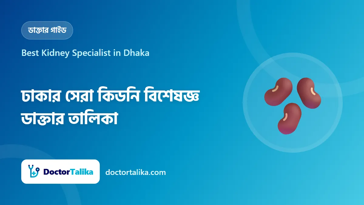 Best Kidney Specialist in Dhaka - ঢাকার সেরা কিডনি বিশেষজ্ঞ ডাক্তার তালিকা