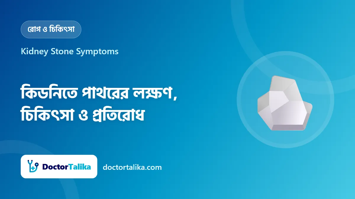 Kidney Stone Symptoms - কিডনিতে পাথরের লক্ষণ, চিকিৎসা ও প্রতিরোধ