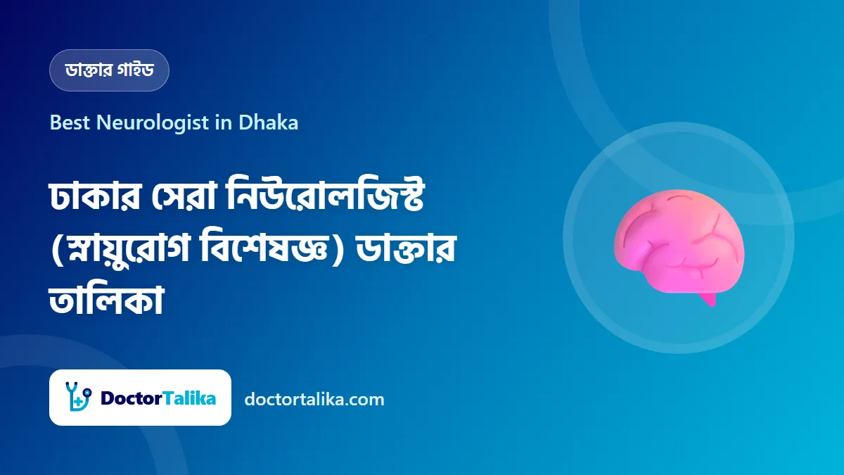 Best Neurologist in Dhaka - ঢাকার সেরা নিউরোলজিস্ট (স্নায়ুরোগ বিশেষজ্ঞ) ডাক্তার তালিকা