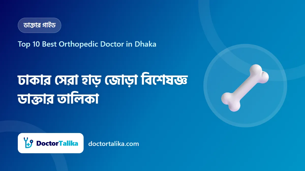 Top 10 Best Orthopedic Doctor in Dhaka - ঢাকার সেরা হাড় জোড়া বিশেষজ্ঞ ডাক্তার তালিকা