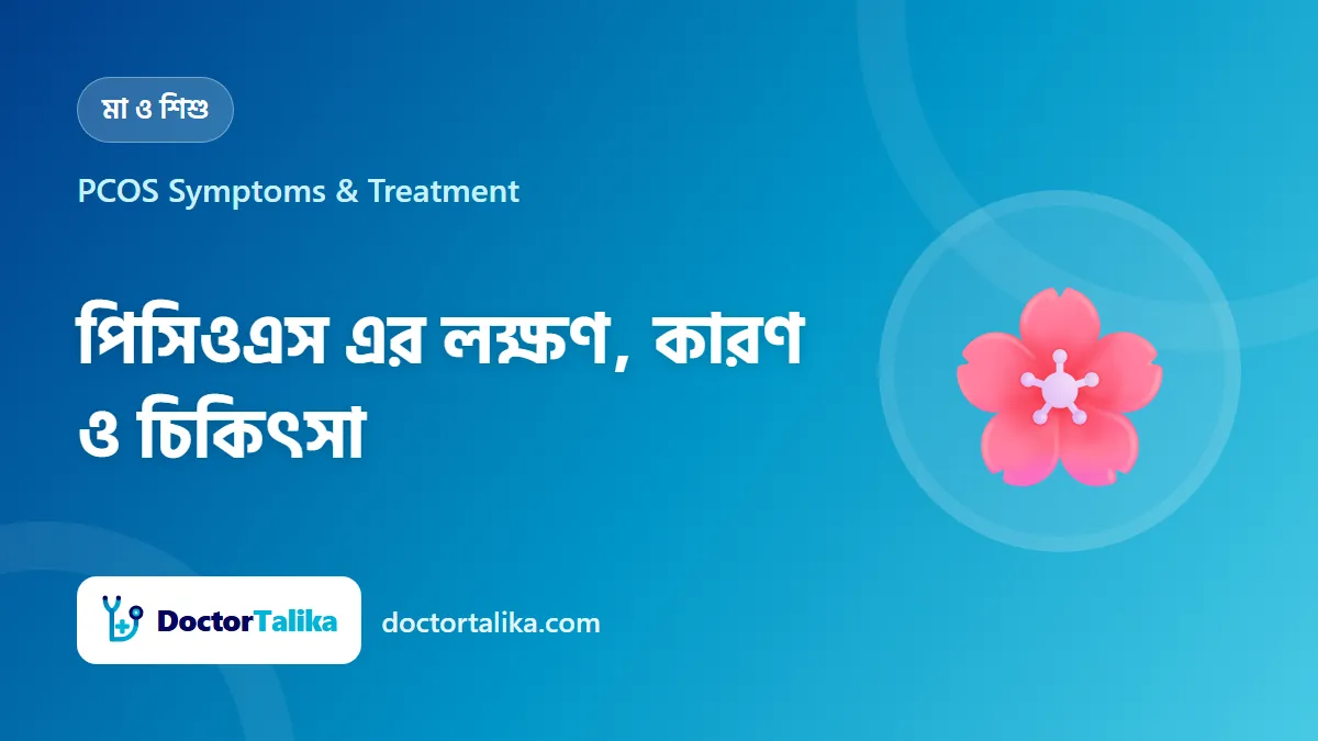 PCOS Symptoms & Treatment - পিসিওএস এর লক্ষণ, কারণ ও চিকিৎসা