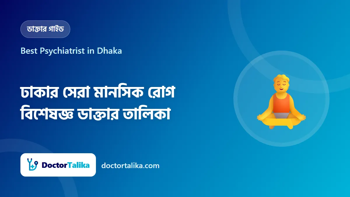 Best Psychiatrist in Dhaka - ঢাকার সেরা মানসিক রোগ বিশেষজ্ঞ ডাক্তার তালিকা