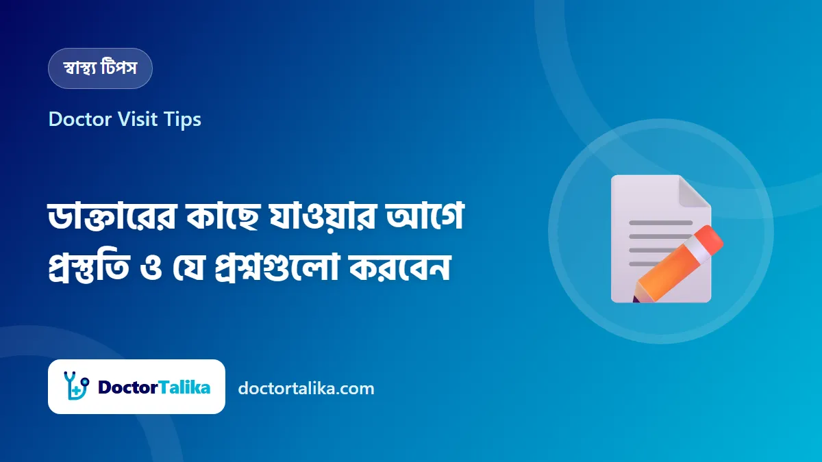 Doctor Visit Tips - ডাক্তারের কাছে যাওয়ার আগে প্রস্তুতি ও যে প্রশ্নগুলো করবেন