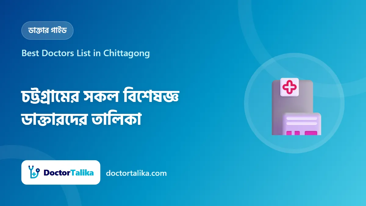 Best Doctors List in Chittagong - চট্টগ্রামের সকল বিশেষজ্ঞ ডাক্তারদের তালিকা
