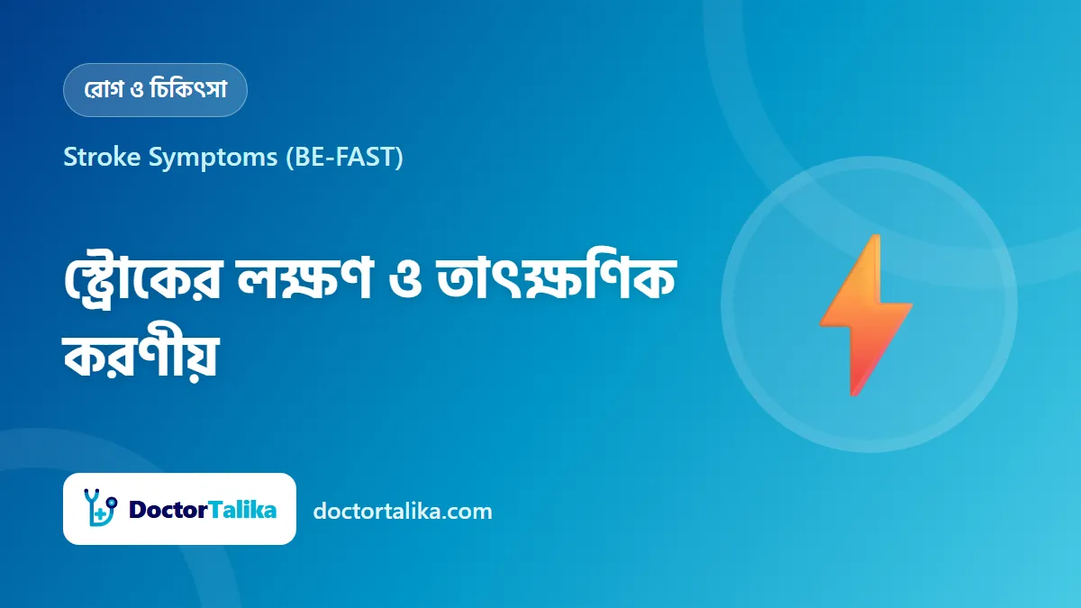 Stroke Symptoms (BE-FAST) - স্ট্রোকের লক্ষণ ও তাৎক্ষণিক করণীয়