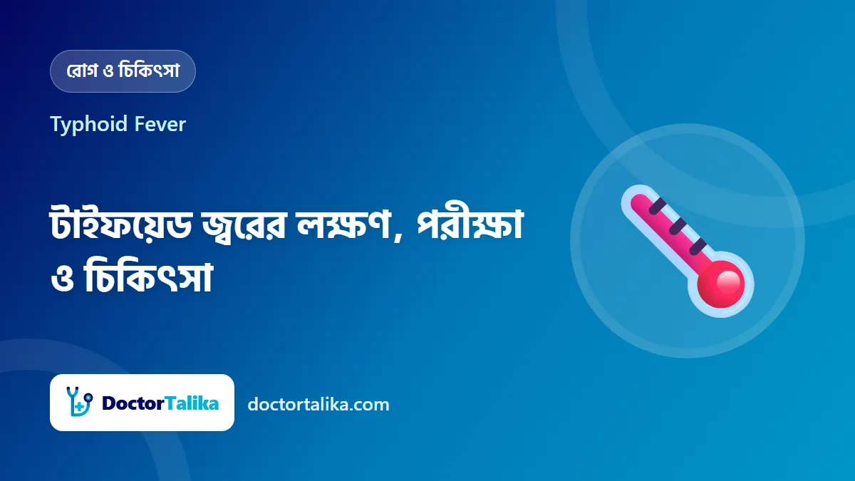 Typhoid Fever - টাইফয়েড জ্বরের লক্ষণ, পরীক্ষা ও চিকিৎসা